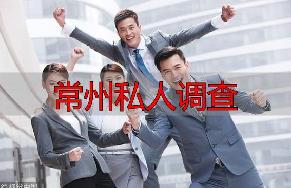 常州私人调查