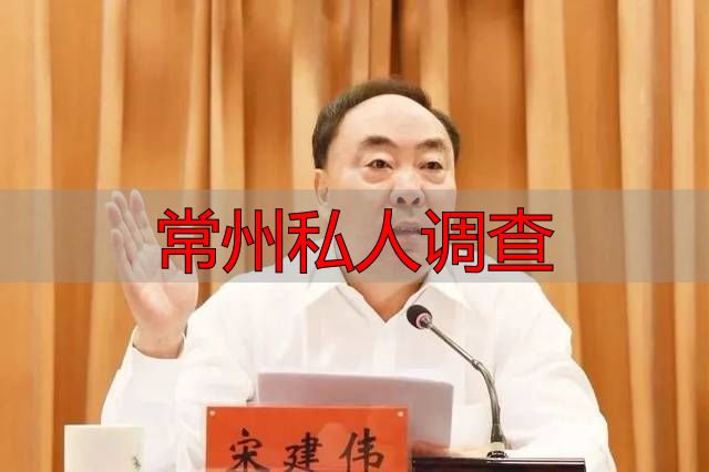 常州私人调查