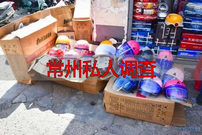 常州私人调查