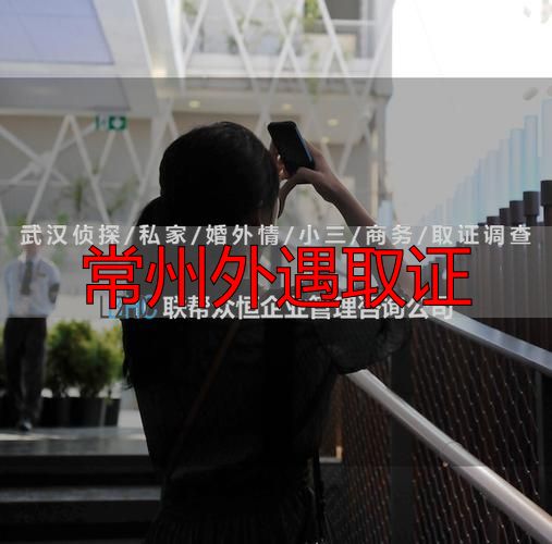 常州外遇取证 - 本地专业调查机构指南