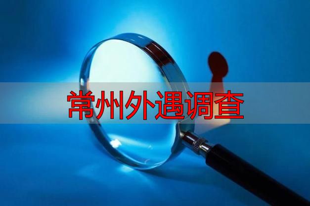 常州外遇调查
