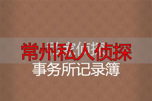 常州私人侦探找哪家？专业调查，高效保密