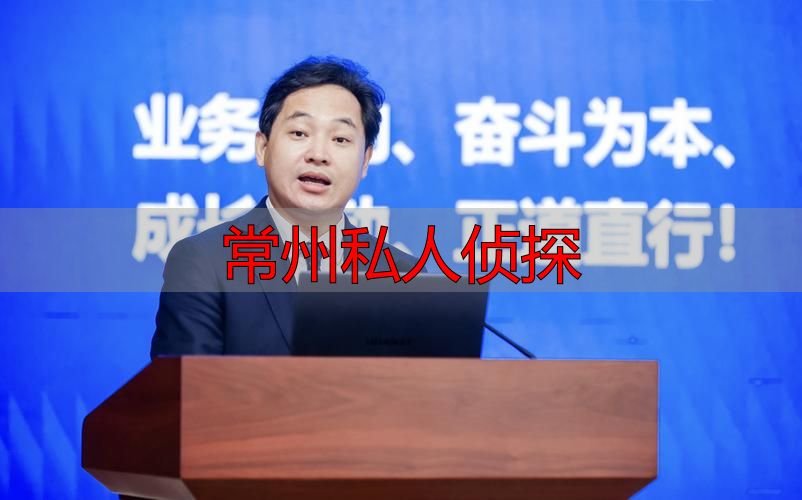 常州私人侦探