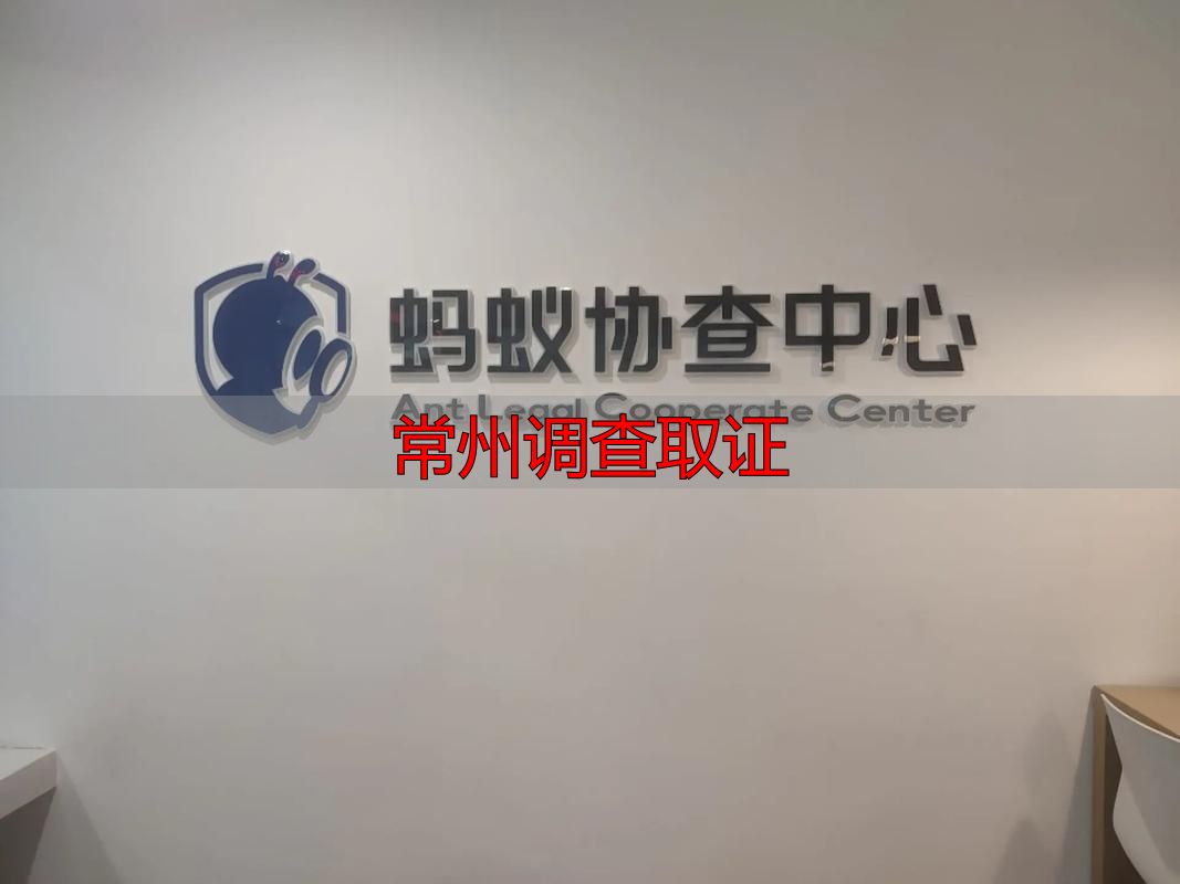 常州调查取证合规服务指引 正规取证流程及合法边界说明
