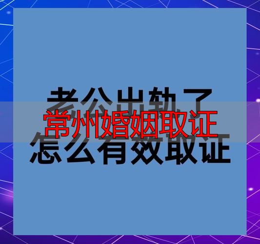 常州婚姻取证