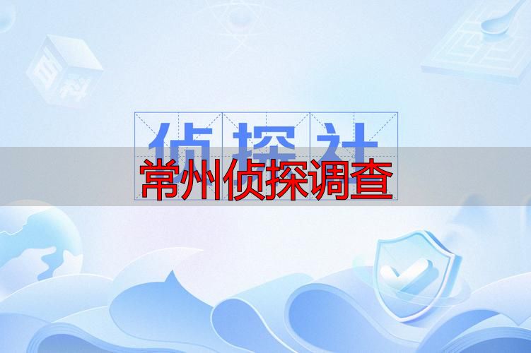 常州侦探调查