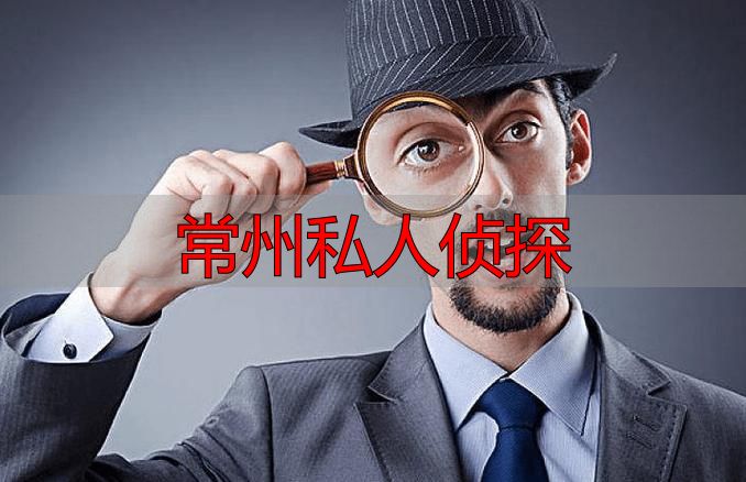 常州找私人侦探：婚姻调查、找人、证据收集