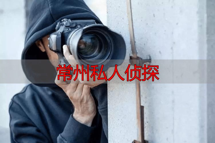 常州私人侦探