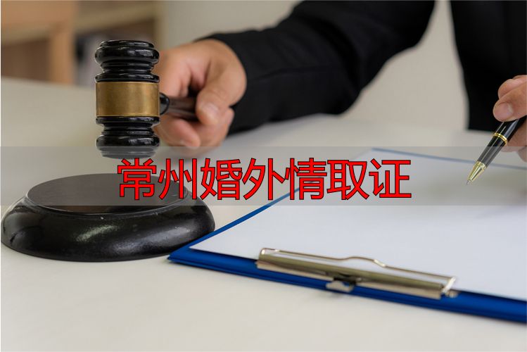 常州婚外情取证
