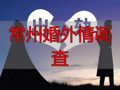 常州婚外情调查