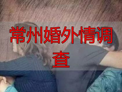 常州婚外情调查：本地专业取证，还原真相