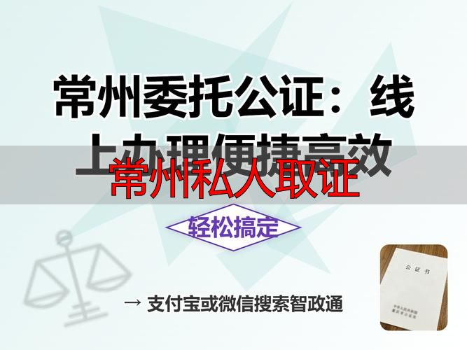 常州正规私人取证服务 合法合规委托办理指南