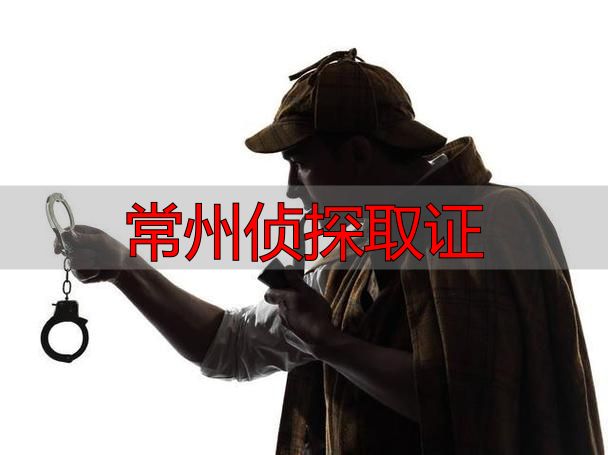 常州侦探取证