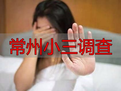 常州小三调查