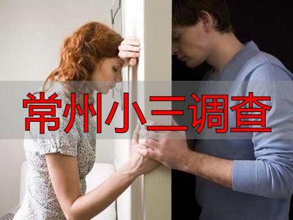 常州小三调查