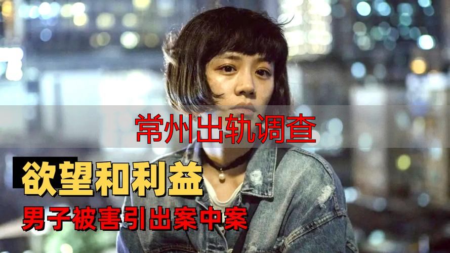 常州出轨调查