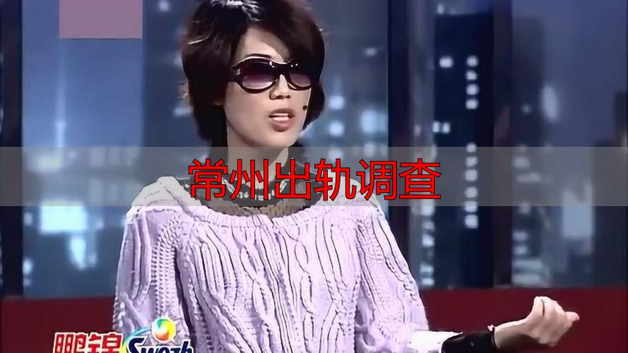 常州出轨调查