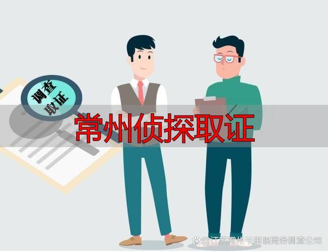常州侦探取证