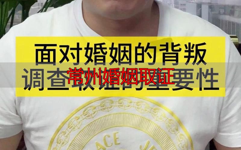 常州婚姻取证