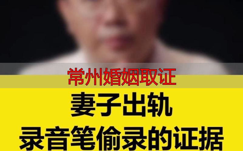 常州婚姻取证