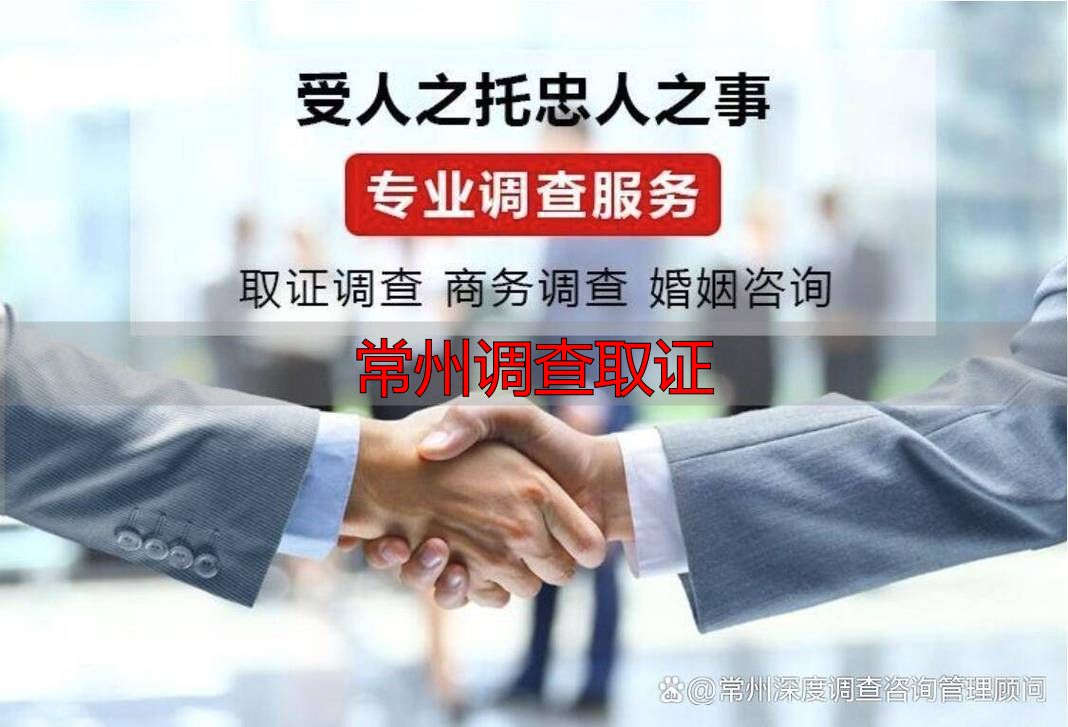 常州调查取证