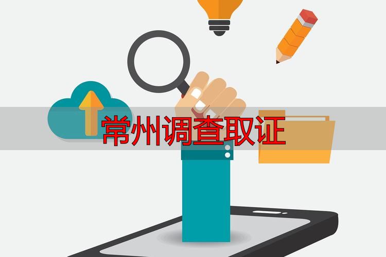 常州调查取证
