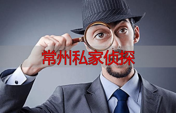 常州私家侦探：找人查人、婚姻调查，本地老牌团队