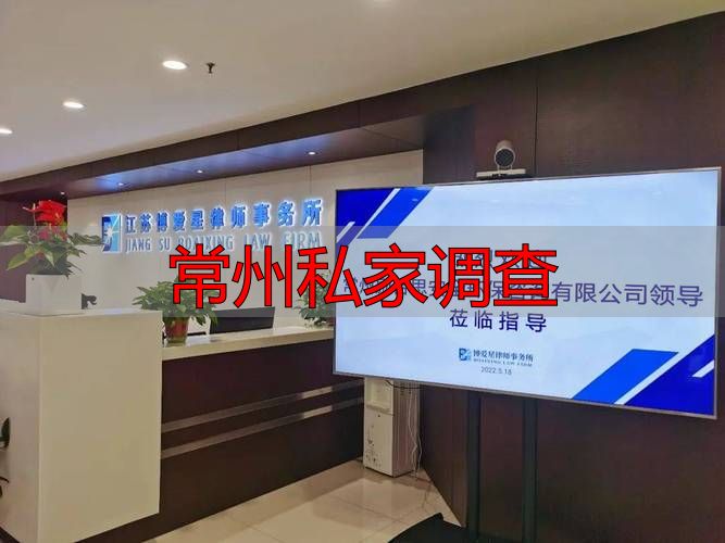 常州私家调查