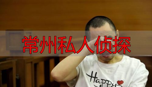 常州私人侦探：婚外情调查与证据收集指南