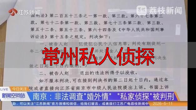 常州私人侦探