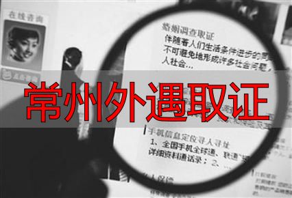 常州外遇取证
