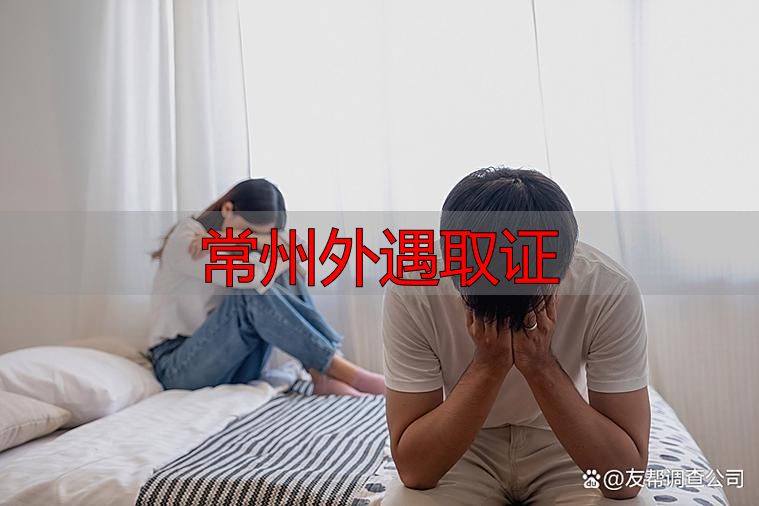 常州外遇取证