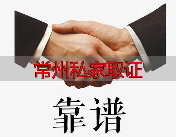 常州私家取证