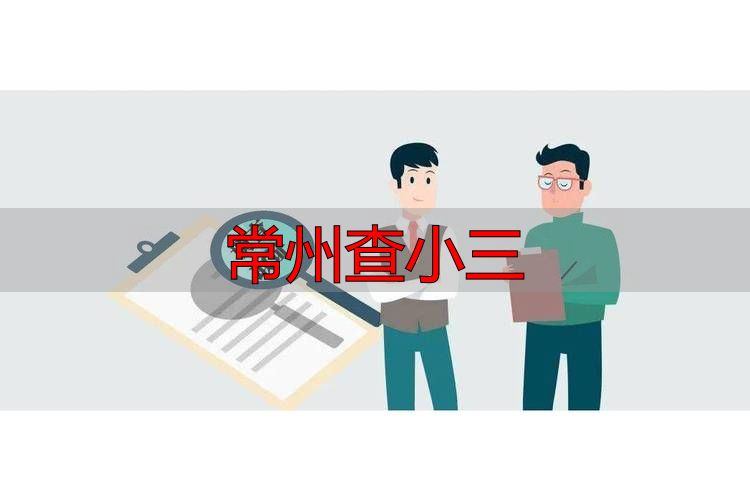 常州查小三，专业私家侦探调查取证