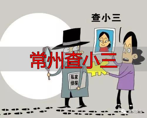 常州查小三