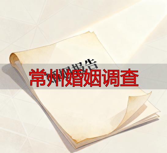 常州婚姻调查