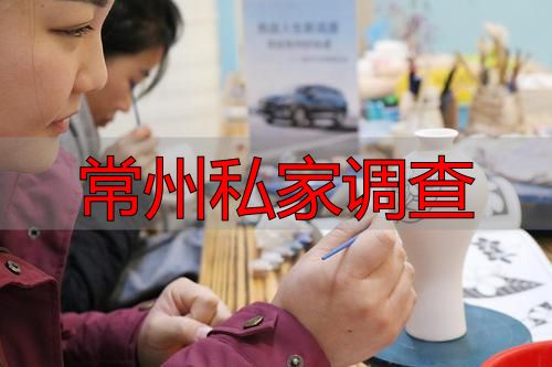 常州私家调查