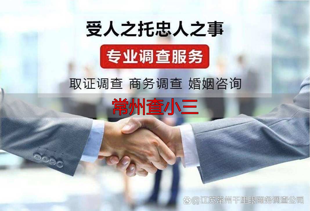 常州查小三