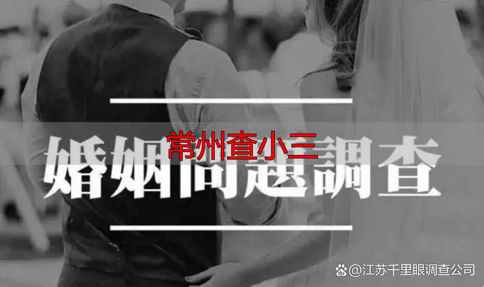 常州查小三