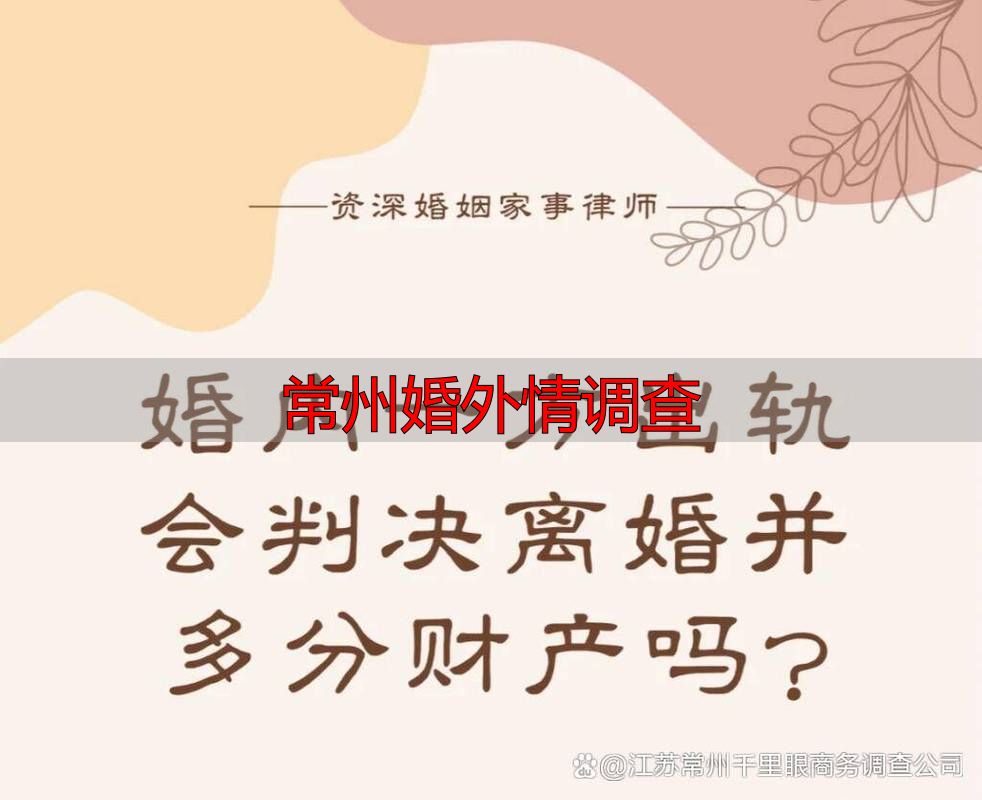 常州婚外情调查