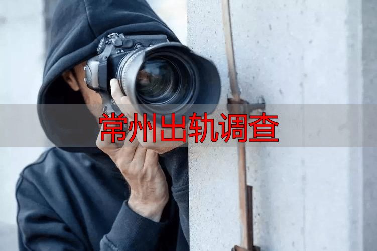 常州出轨调查