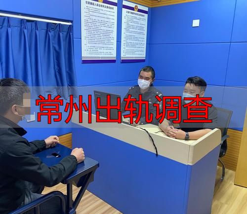 常州出轨调查：专业私人侦探，还原事实真相