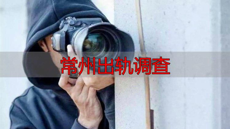 常州出轨调查