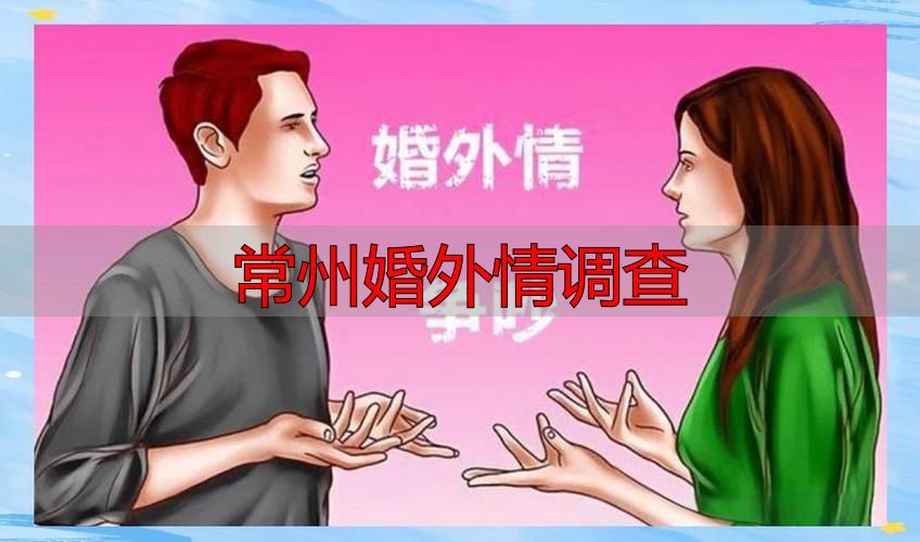 常州婚外情调查