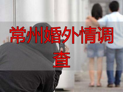 常州婚外情调查