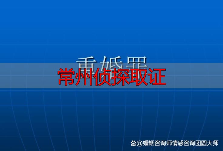 常州侦探取证