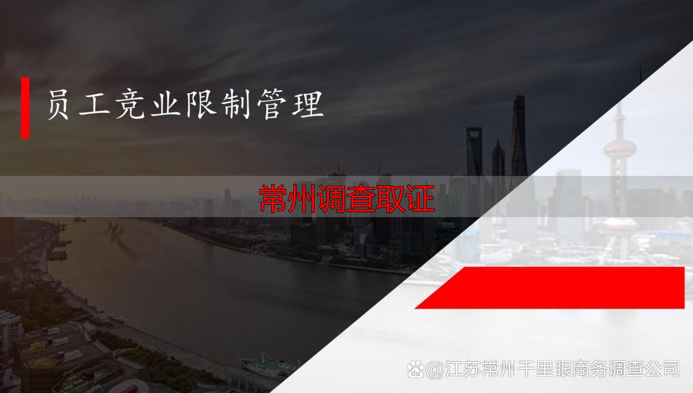 常州调查取证