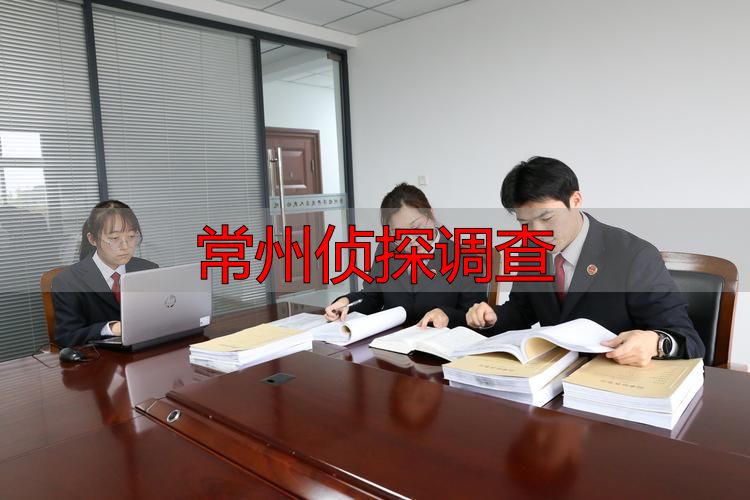 常州侦探调查：本地专业取证，精准可靠