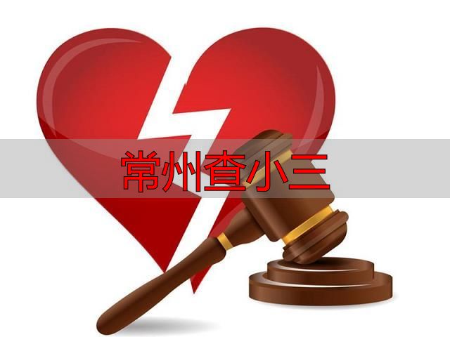 常州查小三合法取证指南 婚姻维权合规操作全说明