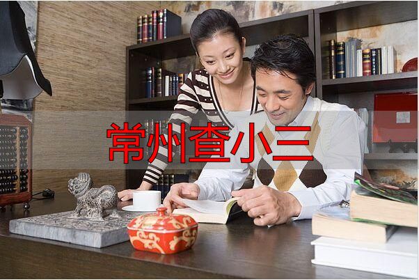 常州查小三